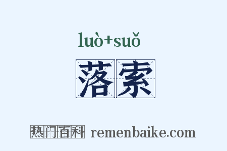 落索是什么意思的图片